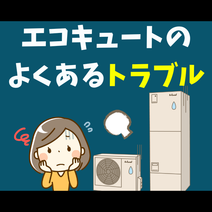 エコキュートのよくあるトラブル
