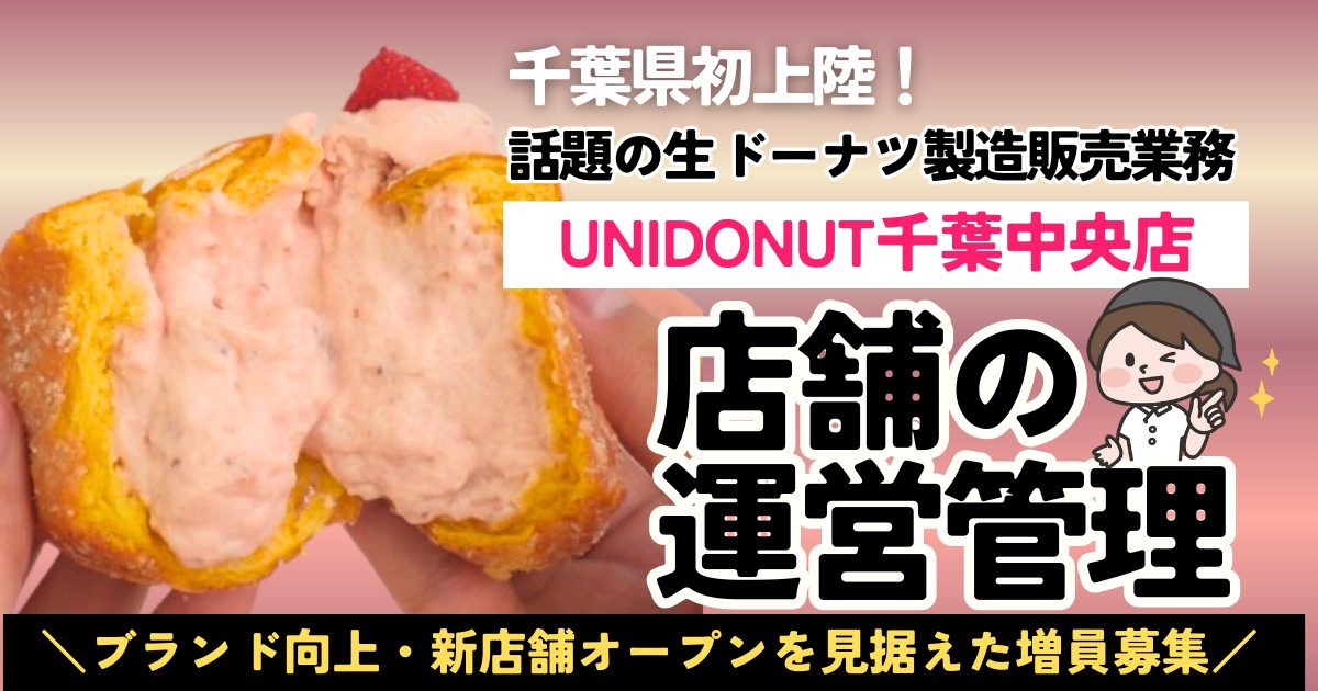 UNIDONUT千葉中央店生ドーナツ製造販売業務店舗の運営管理