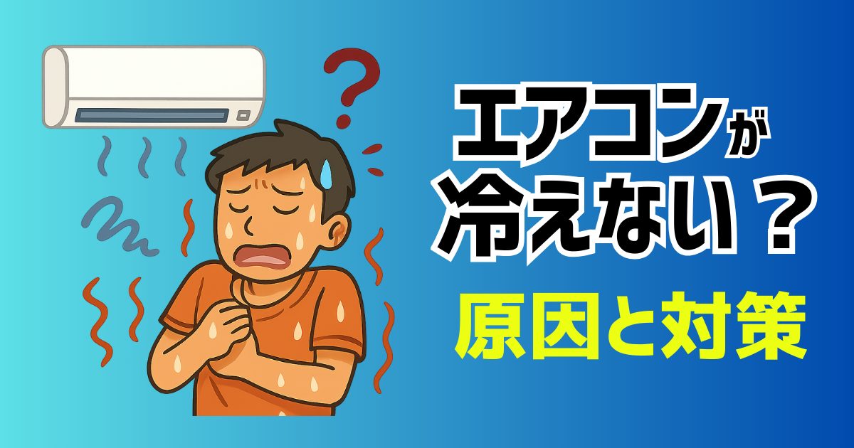 エアコンが冷えない原因と対策