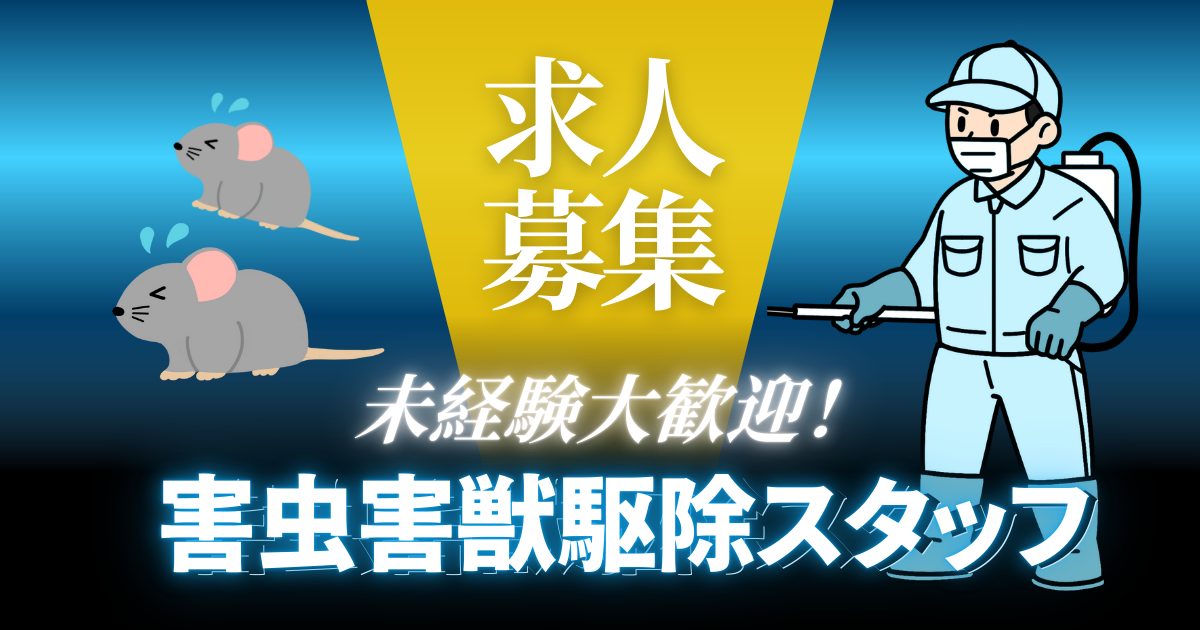 害虫害獣駆除スタッフ求人募集