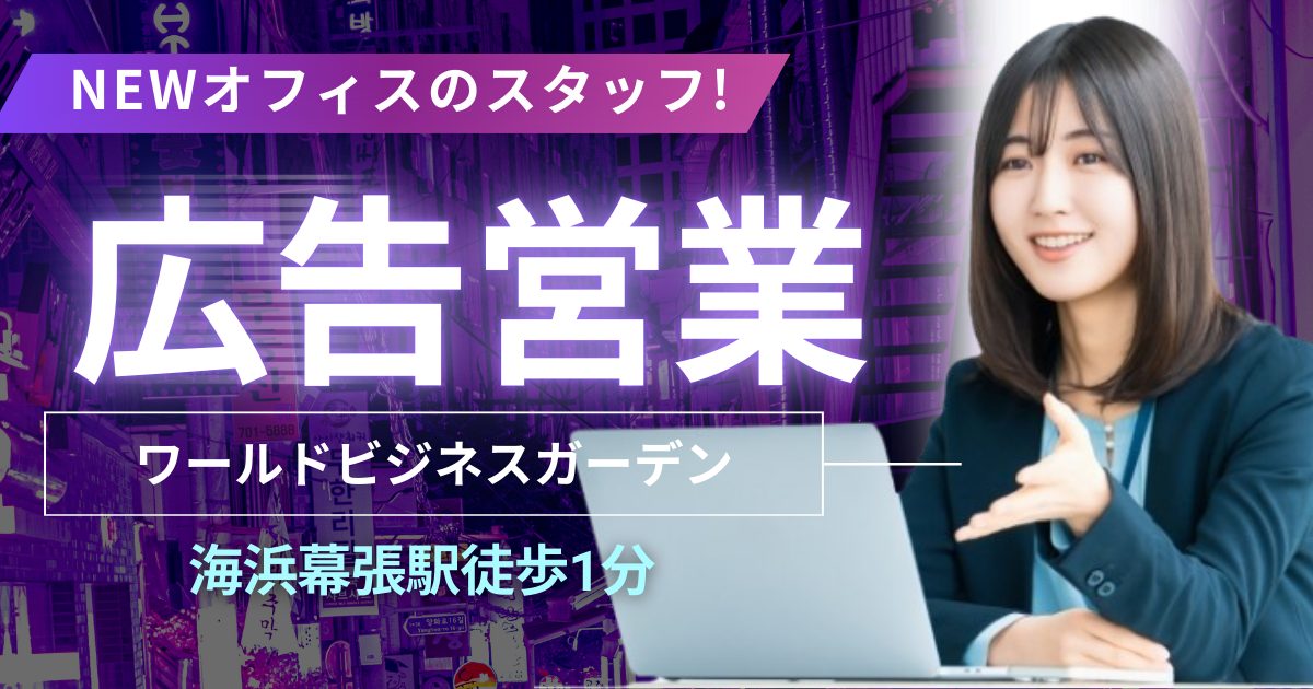 広告営業　NEWオフィスのスタッフ　海浜幕張駅徒歩1分　ワールドビジネスガーデン