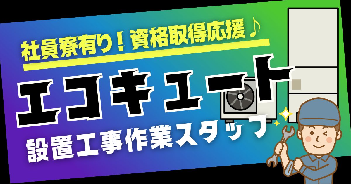正社員募集エコキュート設置工事スタッフ