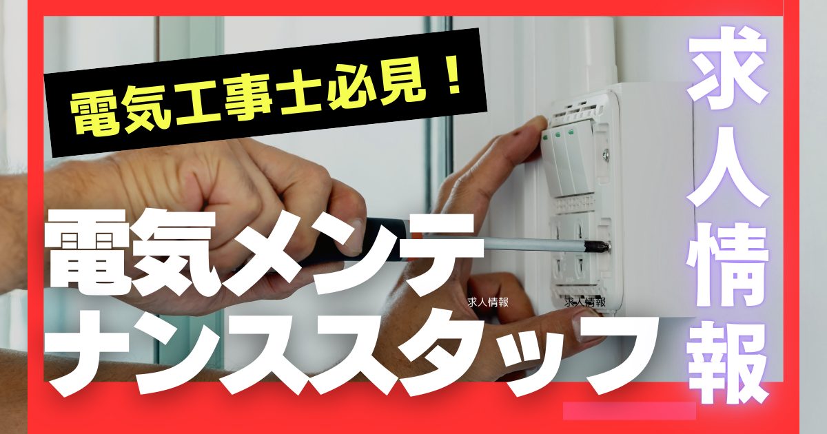 電気メンテナンススタッフ求人募集
