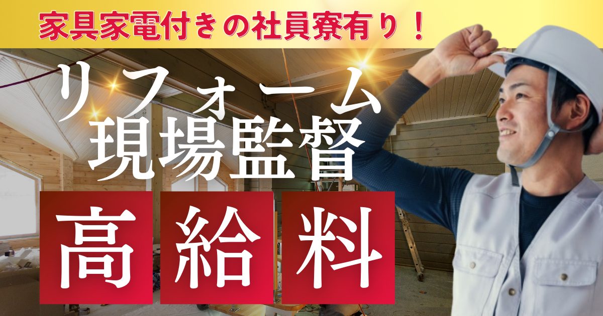 高給料リフォーム現場監督