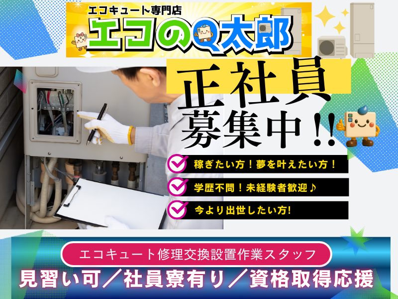 エコキュート修理交換設置専門【エコのQ太郎】正社員募集！