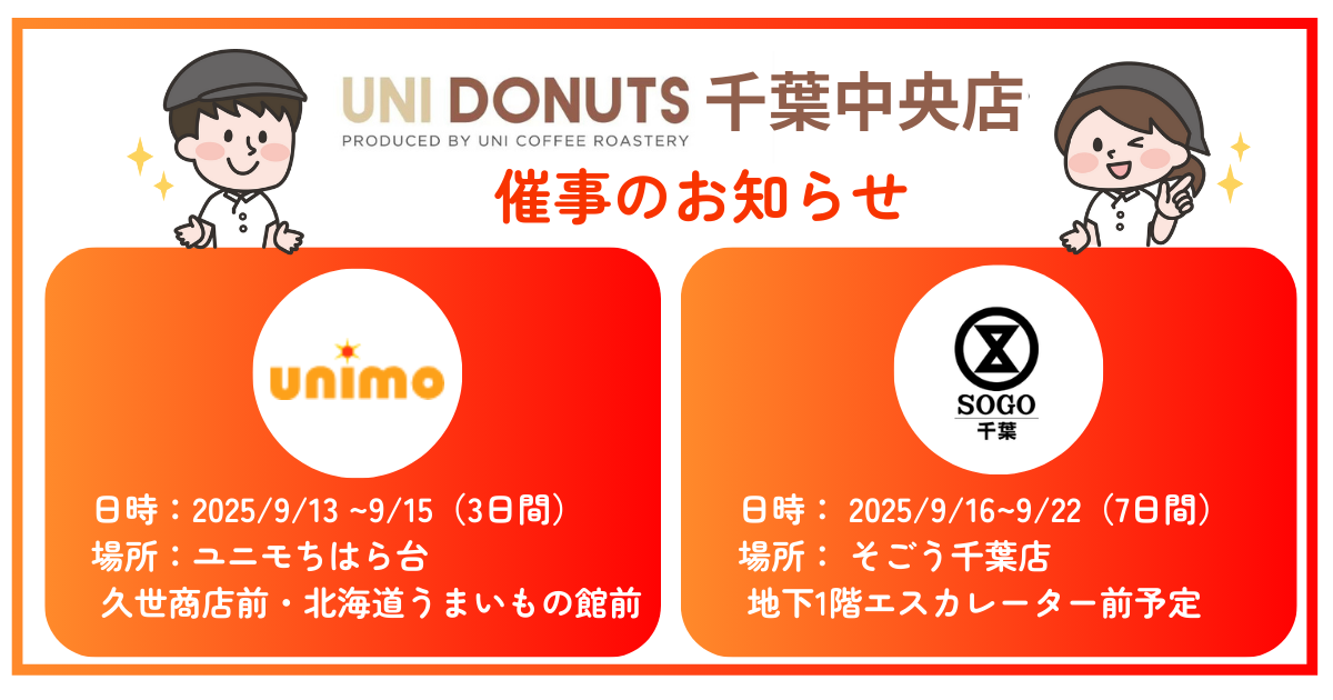 UNIDONUT千葉中央店催事のお知らせ