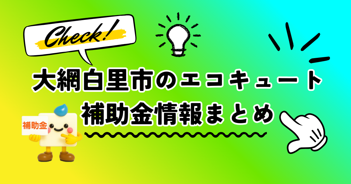 千葉県大網白里市のエコキュート補助金情報まとめ