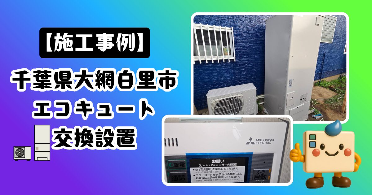 大網白里市エコキュート設置工事