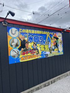 水回り、電気トラブル看板