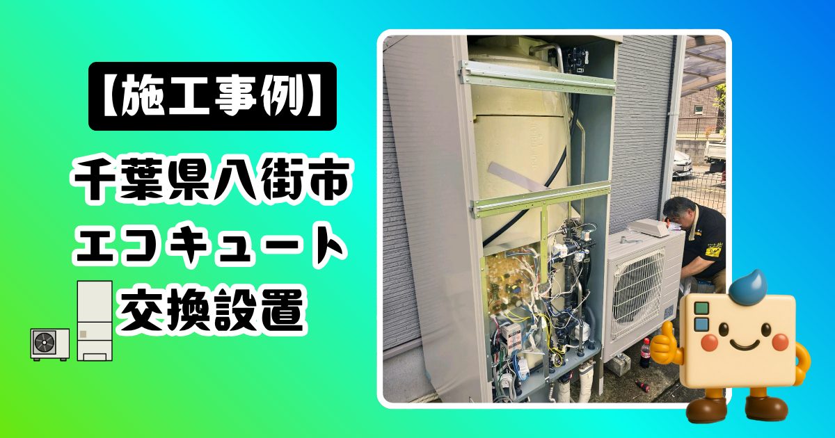 千葉県八街市エコキュート交換設置の施工事例