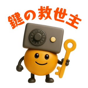 鍵の救世主