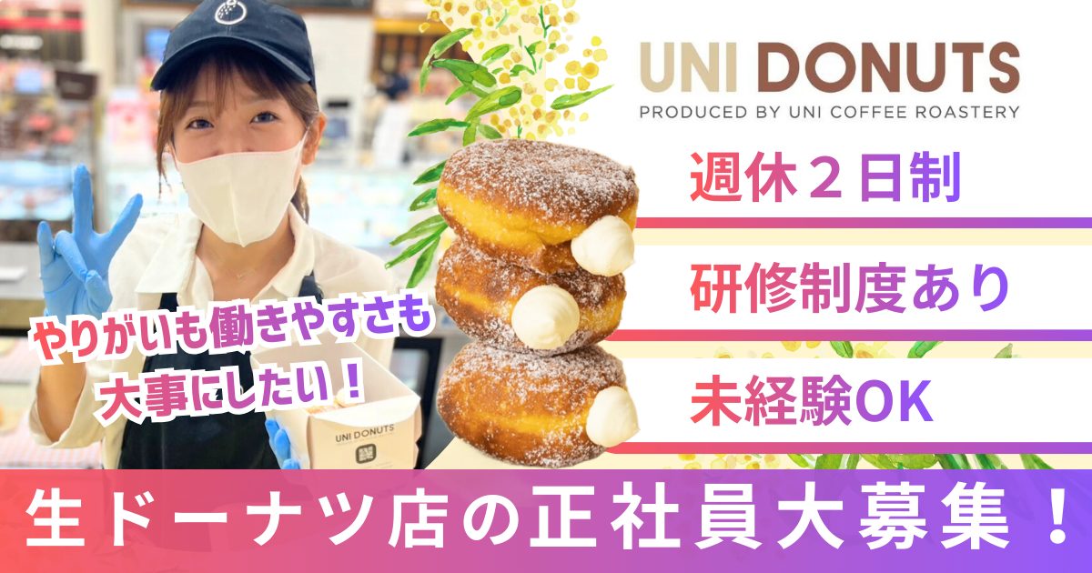 UNIDONUTS正社員大募集！