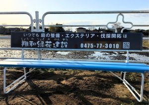 翔和緑花建設　ベンチ
