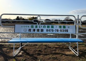 花澤建設　ベンチ